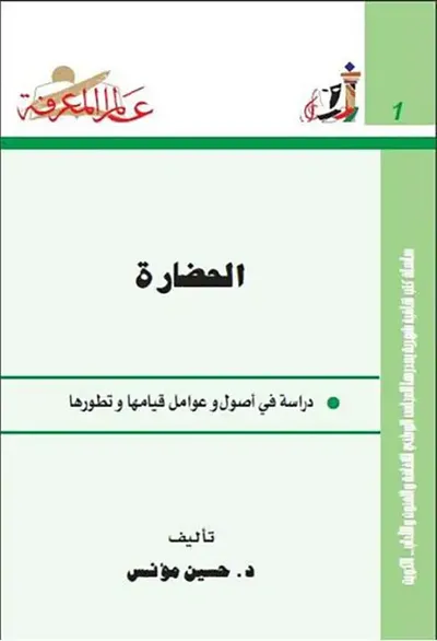 غلاف كتاب الحضارة دراسة في أصول وعوامل قيامها وتطورها العدد: 1