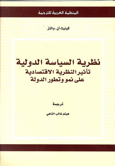 غلاف كتاب نظرية السياسة الدولية ، تأثير النظرية الإقتصادي