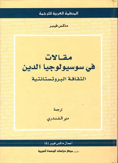 غلاف كتاب مقالات في سوسيولوجيا الدين