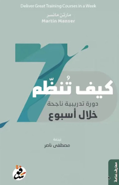 غلاف كتاب كيف تنظم دورة تدريبية ناجحة خلال أسبوع