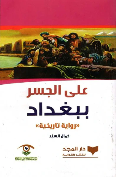 غلاف كتاب على الجسر ببغداد - رواية تاريخية