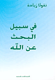 غلاف كتاب الرحالة العرب