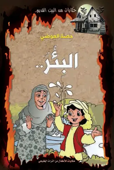 غلاف كتاب البئر ..