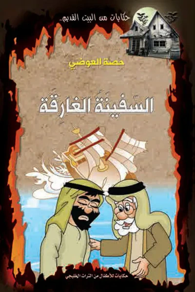 غلاف كتاب السفينة الغارقة