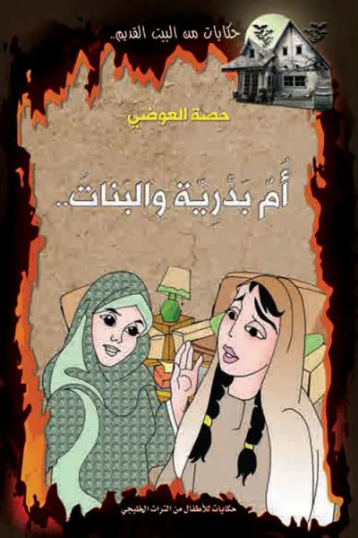 غلاف كتاب أم بدرية والبنات ..