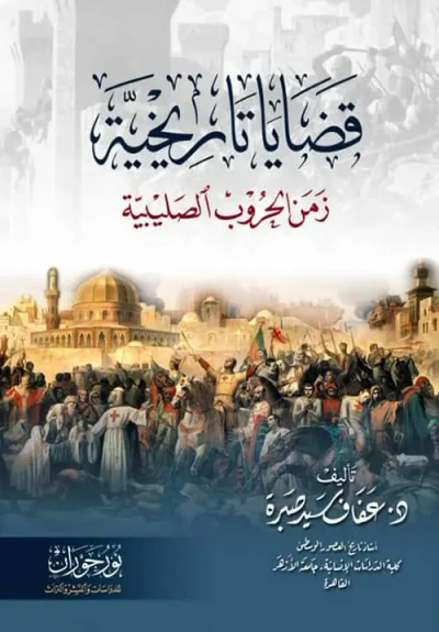 غلاف كتاب قضايا تاريخية ؛ زمن الحروب الصليبية