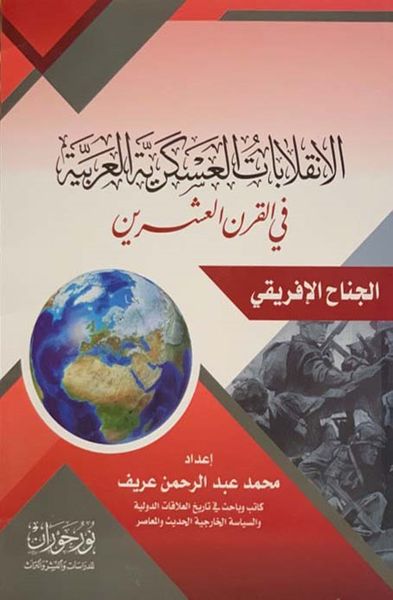 غلاف كتاب الانقلابات العسكرية العربية في القرن العشرين - الجناح الإفريقي