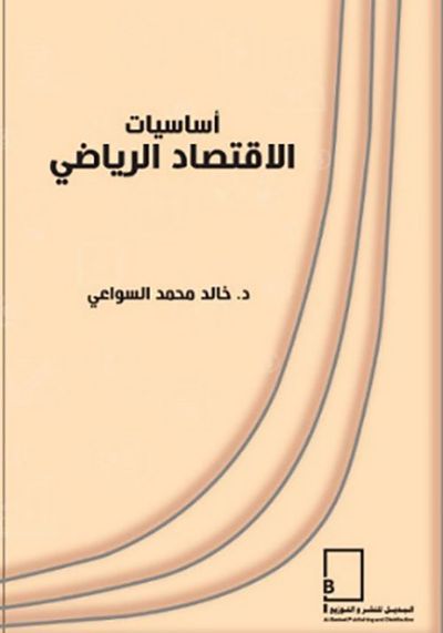غلاف كتاب أساسيات الاقتصاد الرياضي