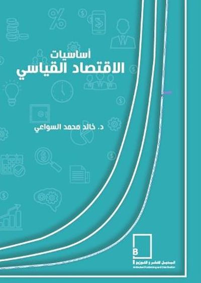 غلاف كتاب أساسيات الاقتصاد القياسي
