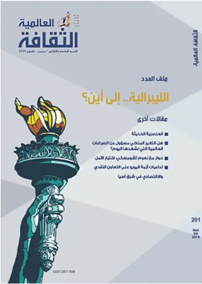 غلاف كتاب الثقافة العالمية ملف العدد : الليبرالية .. إلى أين العدد : 201