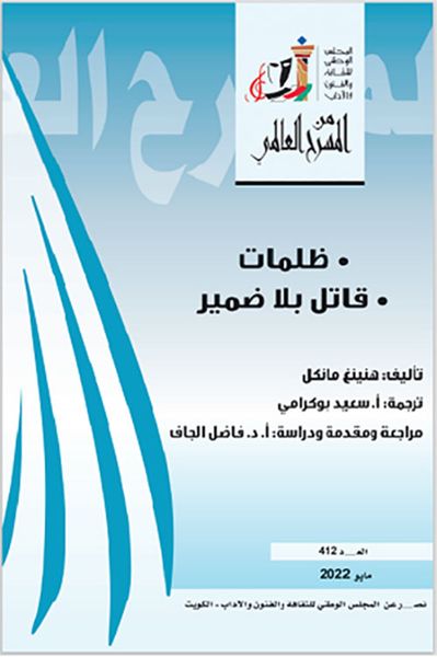 غلاف كتاب ظلمات ؛ قاتل بلا ضمير - العدد 412