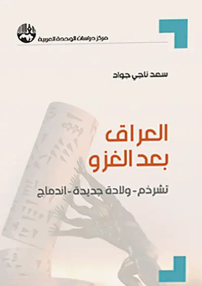 غلاف كتاب العراق بعد الغزو : تشرذم - ولادة جديدة - اندماج