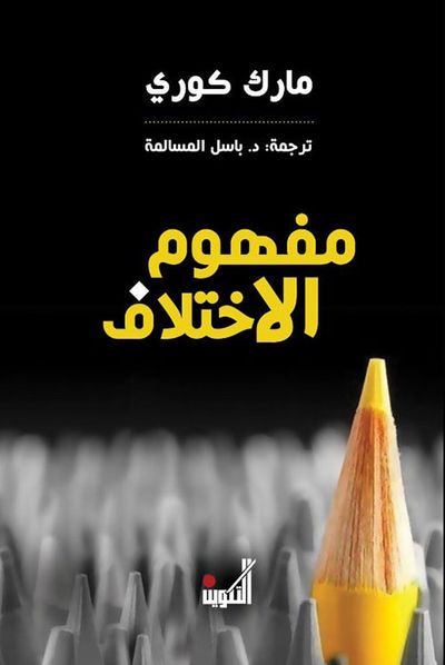 غلاف كتاب مفهوم الاختلاف