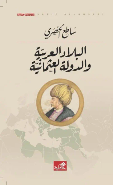 غلاف كتاب البلاد العربية والدولة العثمانية