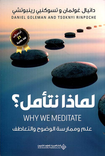 غلاف كتاب لماذا نتأمل ؟ علم وممارسة الوضوح والتعاطف