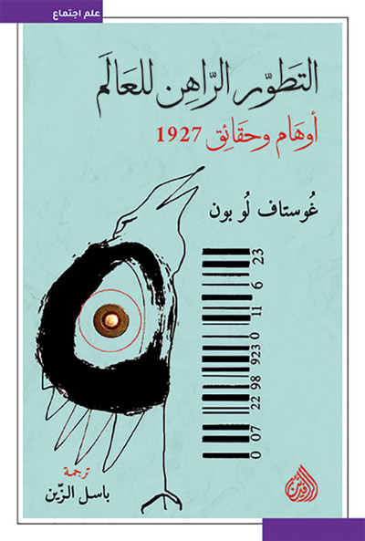 غلاف كتاب التطور الراهن للعالم