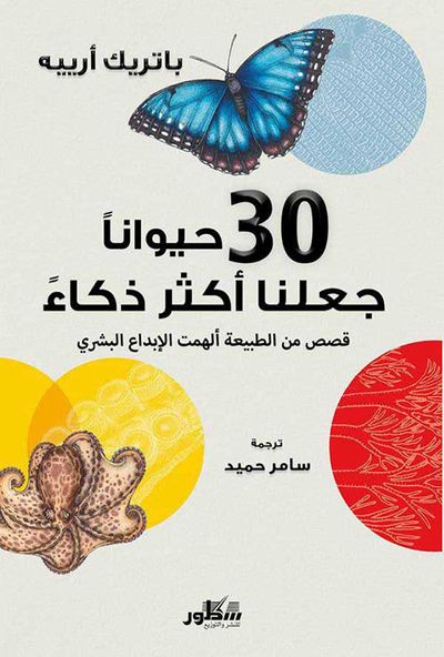 غلاف كتاب 30 حيواناً جعلنا أكثر ذكاء قصص من الطبيعة ألهمت الأبداع البشري