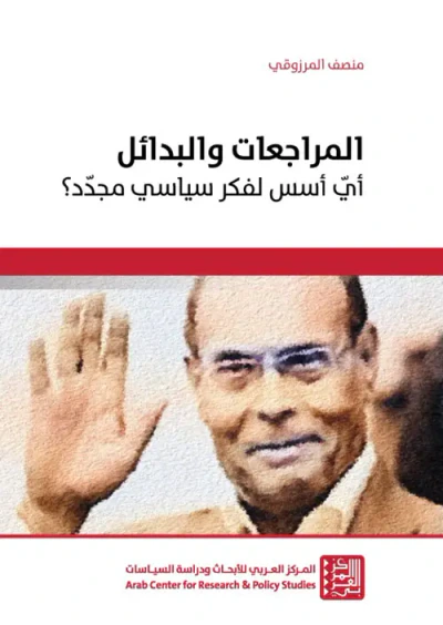 غلاف كتاب المراجعات والبدائل ؛ أي أسس لفكر سياسي مجدد ؟