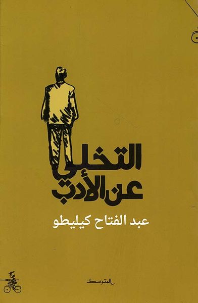 غلاف كتاب التخلي عن الأدب