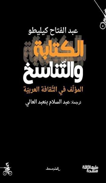 غلاف كتاب الكتابة والتناسخ، المؤلف في الثقافة العربية