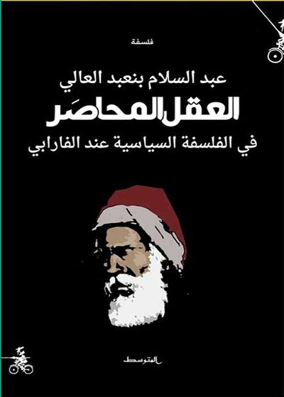 غلاف كتاب العقل المحاصر في الفلسفة السياسية عند الفارابي