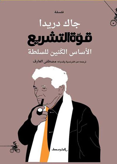 غلاف كتاب قوة التشريع ؛ الأساس الكنين للسلطة