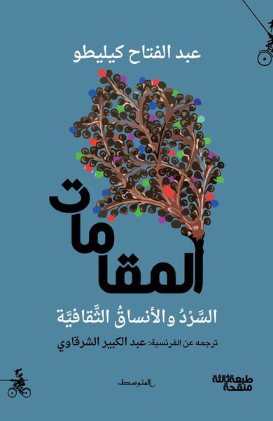 غلاف كتاب المقامات، السرد والأنساق الثقافية