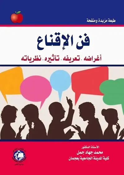 غلاف كتاب فن الإقناع : أغراضه - تعريفه - تأثيره -نظرياته