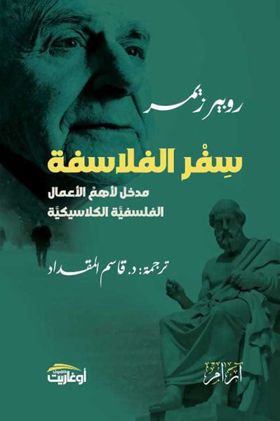 غلاف كتاب سفر الفلاسفة؛ مدخل لأهم الأعمال الفلسفة الكلاسيكية