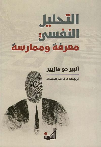 غلاف كتاب التحليل النفسي معرفة وممارسة
