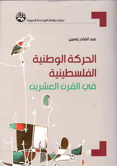 غلاف كتاب الحركة الوطنية الفلسطينية في القرن العشرين