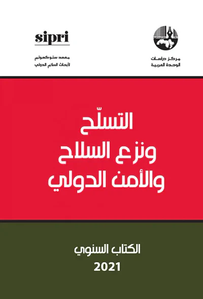 غلاف كتاب التسلح ونزع السلاح والأمن الدولي : الكتاب السنوي 2021