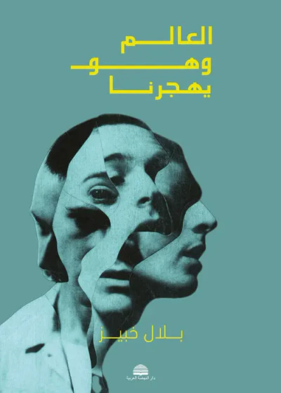 غلاف كتاب العالم وهو يهجرنا