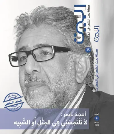 غلاف كتاب البيت - مجلة بيت الشعر في المغرب - العدد 35 - صيف 2020