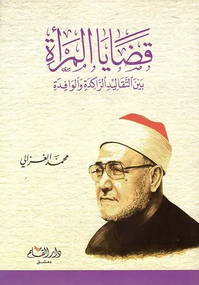 غلاف كتاب قضايا المرأة بين التقاليد الراحدة والوافدة