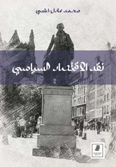 غلاف كتاب نقد الاقتصاد السياسي