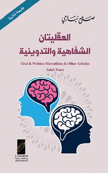 غلاف كتاب العقليتان الشفاهية والتدوينية Oral & Written Mentalities & Other Articles