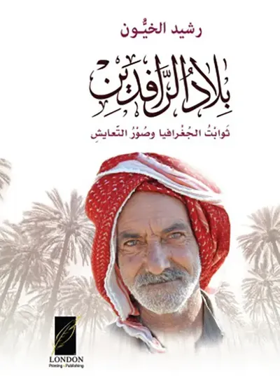 غلاف كتاب بلاد الرافدين ؛ ثوابت الجغرافيا وصور التعايش