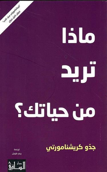 غلاف كتاب ماذا تريد من حياتك ؟