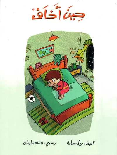 غلاف كتاب حين أخاف