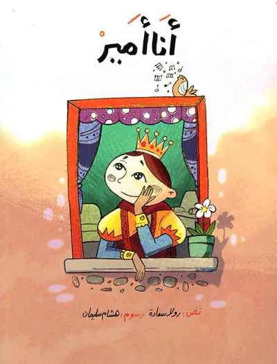 غلاف كتاب أنا أمير