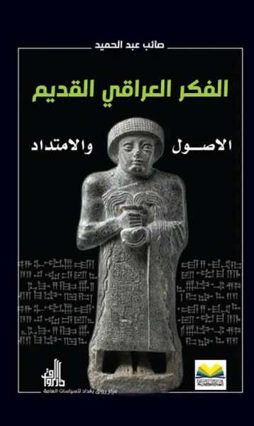 غلاف كتاب الفكر العراقي القديم ؛ الاصول والامتداد