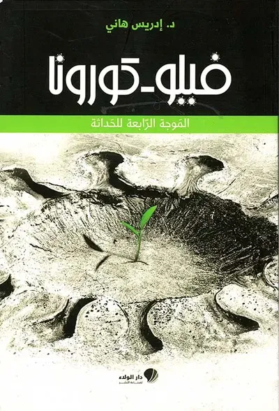 غلاف كتاب فيلو - كورونا ؛ الموجة الرابعة للحداثة