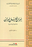 غلاف كتاب المشروعية الجزائية لجرائم الأموال الإلكترونية في القانون اللبناني والمقارن (فقهاً وقضاء)