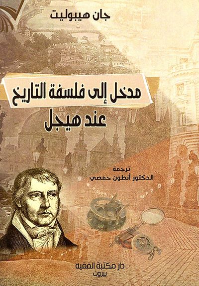 غلاف كتاب مدخل إلى فلسفة التاريخ عند هيجل