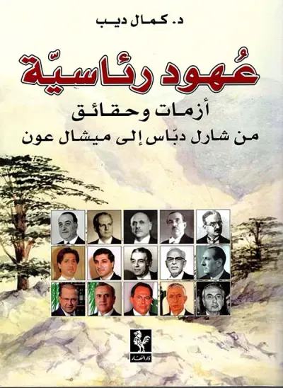 غلاف كتاب عهود رئاسية أزمات وحقائق من شارل دباس إلى ميشال عون