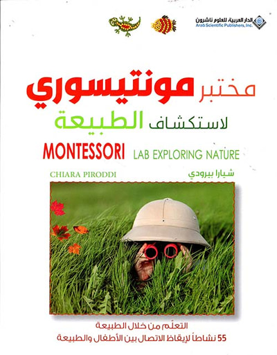 غلاف كتاب مختبر مونتيسوري لاستكشاف الطبيعة - التعلم من خلال الطبيعة 55 نشاطاً لإيقاظ الإتصال بين الأطفال والطبيعة