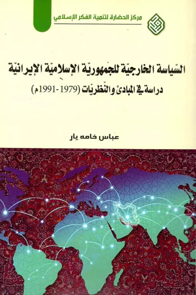 غلاف كتاب السياسة الخارجية للجمهورية الإسلامية الإيرانية : دراسة في المبادئ والنظريات (1979 - 1991)
