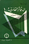 غلاف كتاب الدفاتر الفلسفية