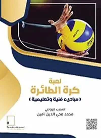 غلاف كتاب كرة الطائرة